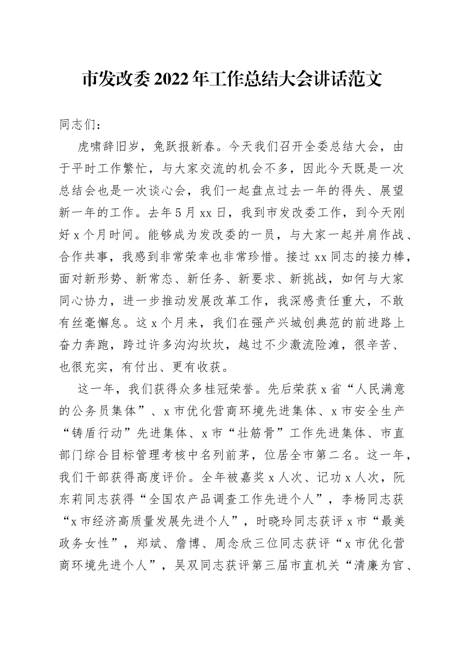 【总结大会讲话】市发改委2022年工作总结大会讲话范文（免费素材，工作述职会议）（23020901）_第1页