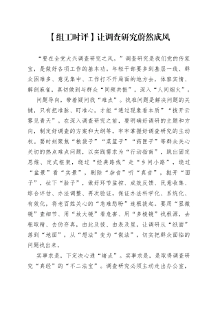 【组工时评】让调查研究蔚然成风（20230412）