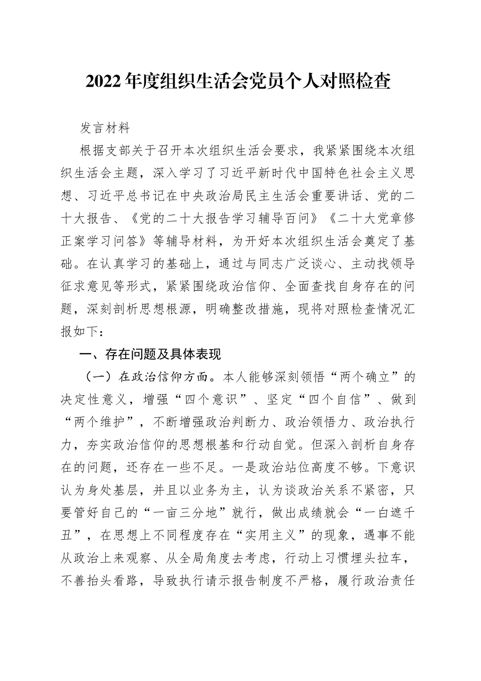 【组织生活会】2022年度组织生活会党员个人对照检查发言材料_第1页