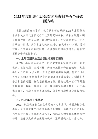 【组织生活会】2022年度组织生活会对照检查材料