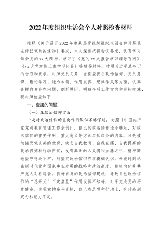 【组织生活会】2022年度组织生活会个人对照检查材料