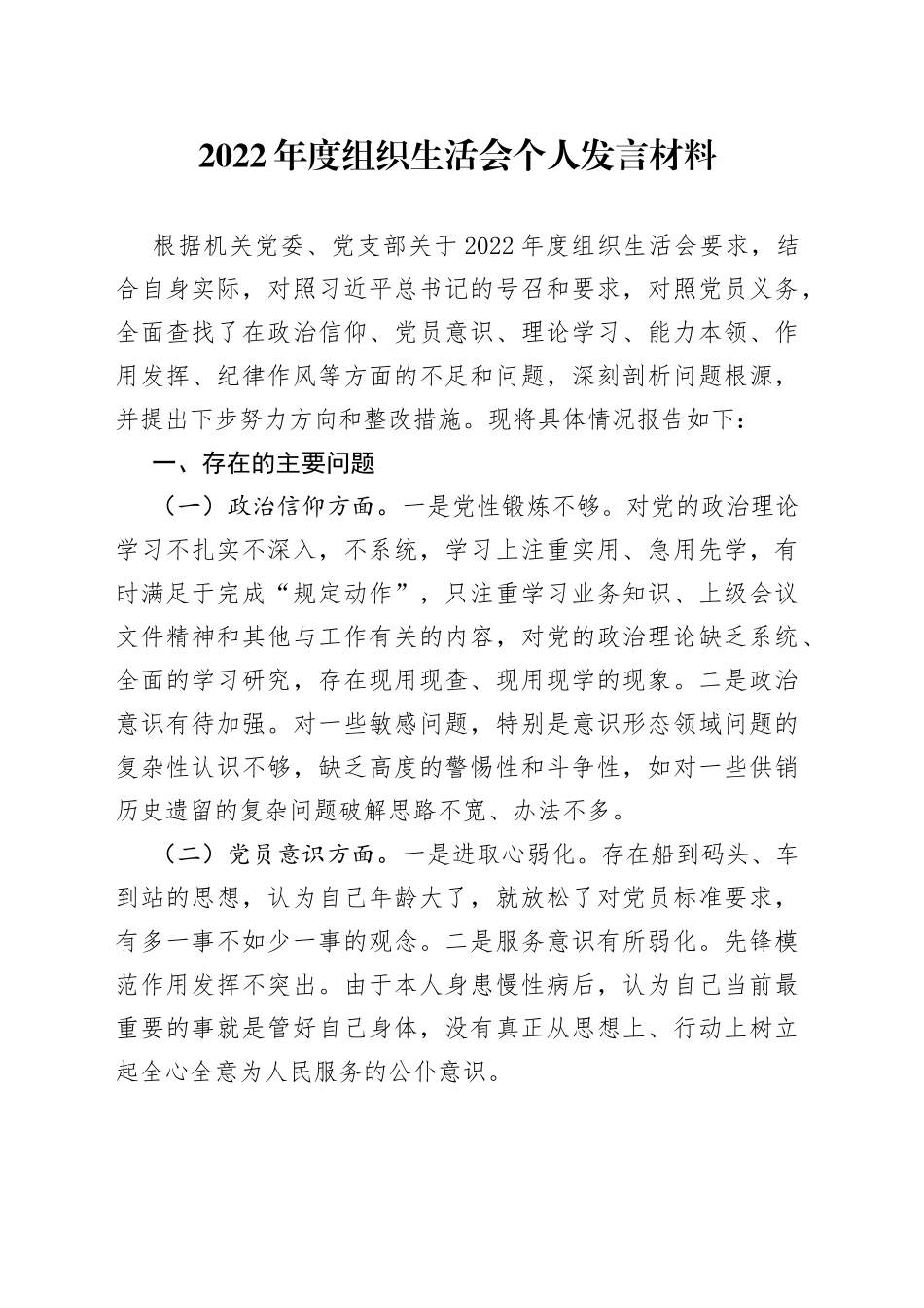 【组织生活会】2022年度组织生活会个人发言材料_第1页