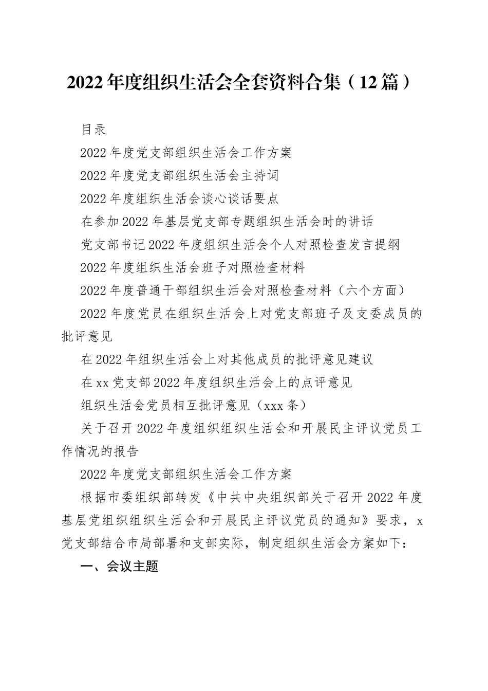 【组织生活会】2022年度组织生活会全套资料合集（12篇）_第1页