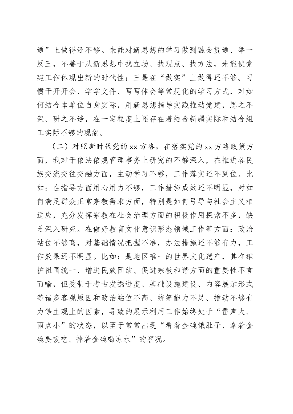 【组织生活会】党支部书记2022年度组织生活会对照检查材料---号召和要求 治疆方略_第2页