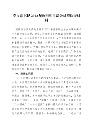 【组织生活会】党支部书记2022年度组织生活会对照检查材料---号召和要求 治疆方略