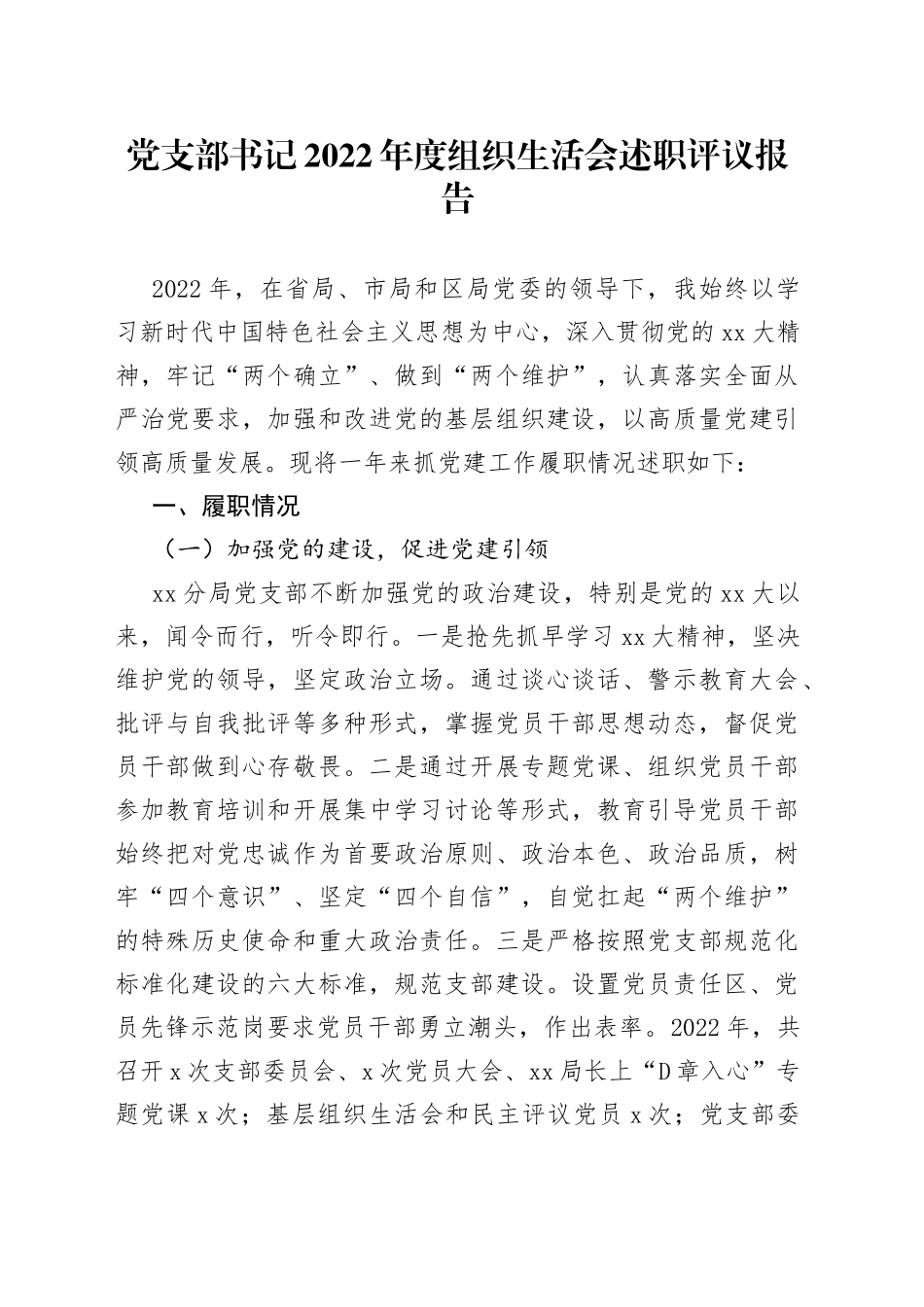 【组织生活会】党支部书记2022年度组织生活会述职评议报告_第1页