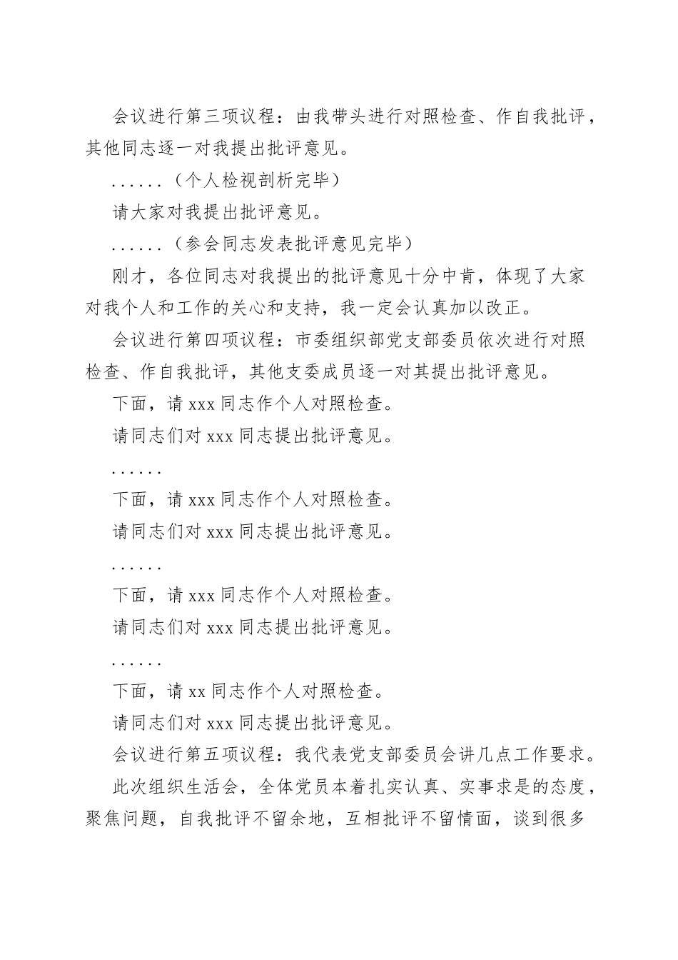 【组织生活会】在市委组织部党支部2022年度组织生活会上的主持词及总结讲话_第2页