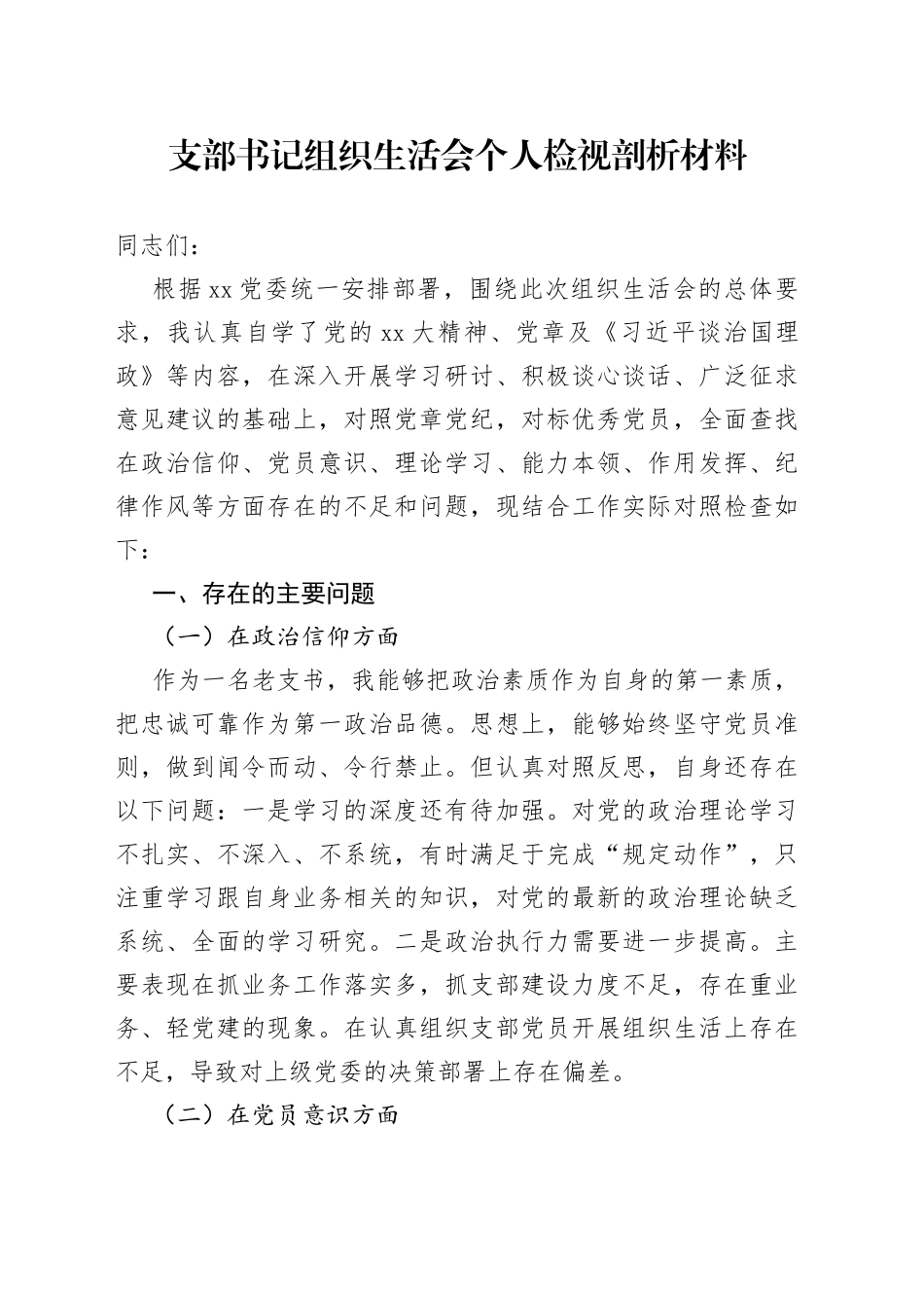 【组织生活会】支部书记组织生活会个人检视剖析材料_第1页