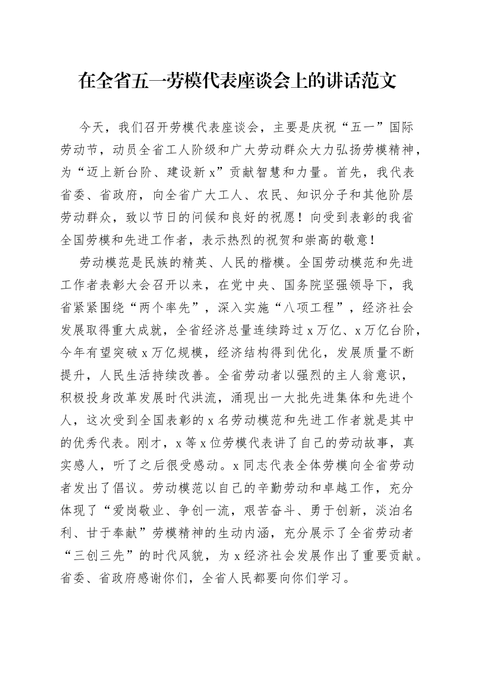 【座谈讲话】在全省五一劳模代表座谈会上的讲话范文（五一劳动节，劳动模范）（22042603）_第1页