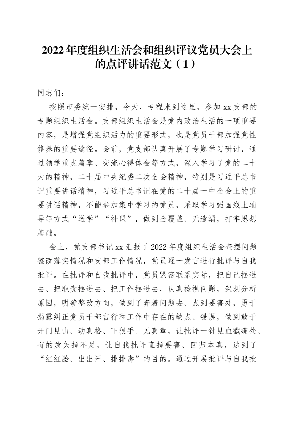 2篇2022年度组织生活会和民主评议党员大会点评讲话会议2023初_第1页
