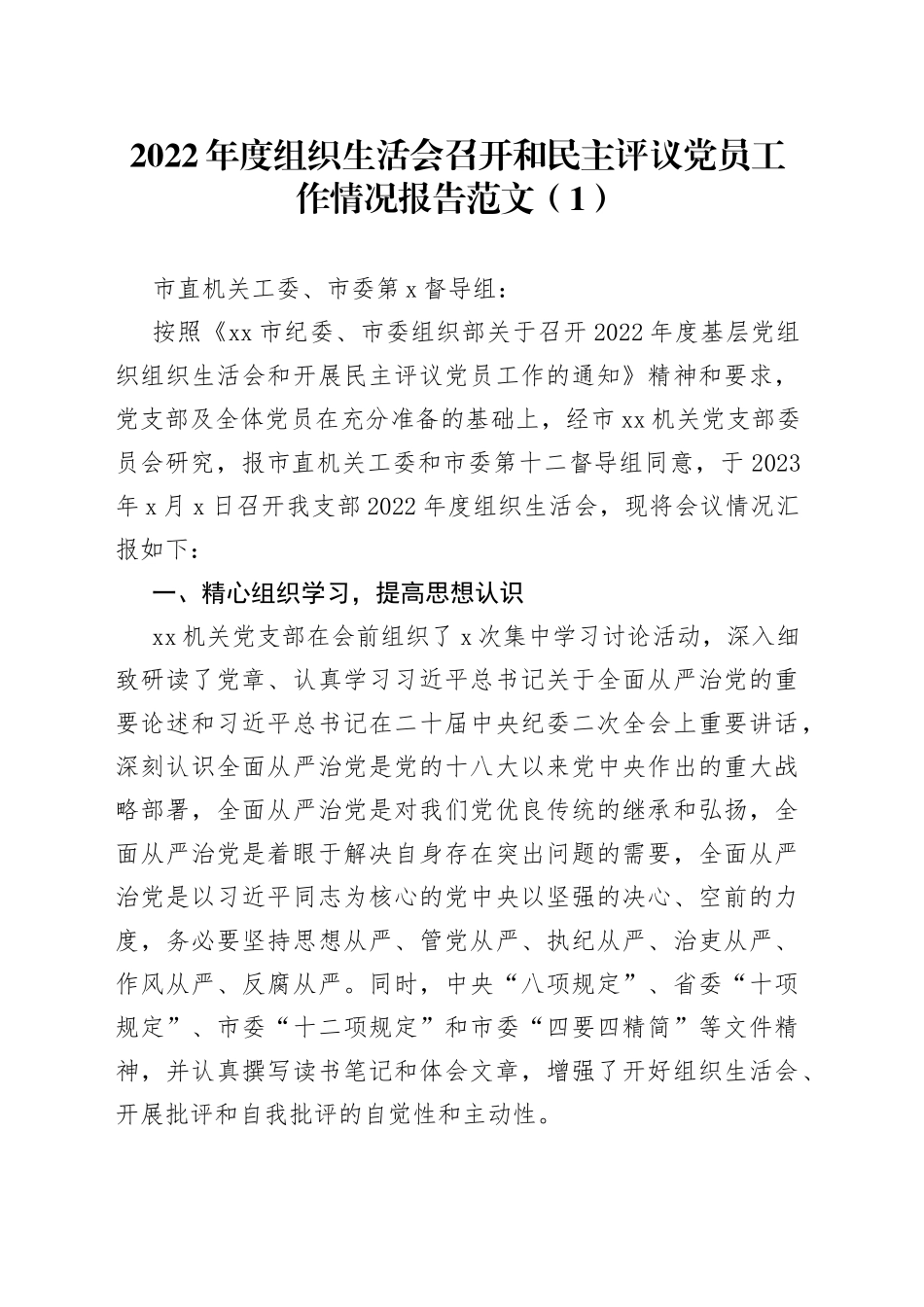 2篇2022年度组织生活会召开和民主评议党员工作情况报告2023初汇报总结_第1页