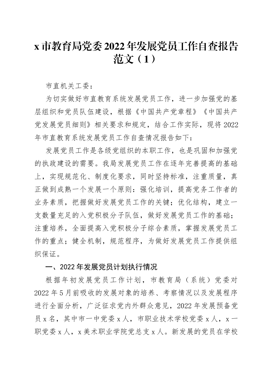2篇2022年发展党员党费管理工作自查报告系统汇报总结_第1页