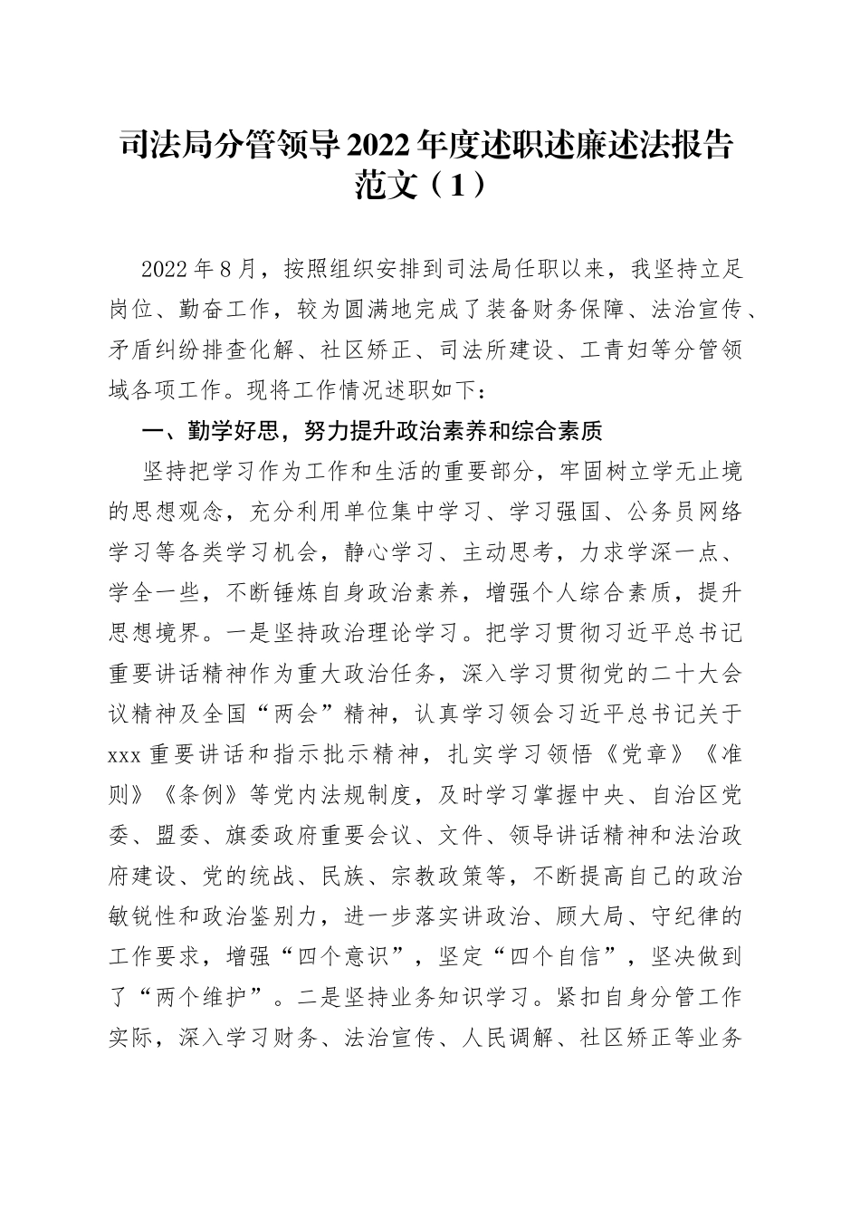 2篇2022年个人述职述责述廉述法报告司法局分管领导福利院院长汇报总结_第1页