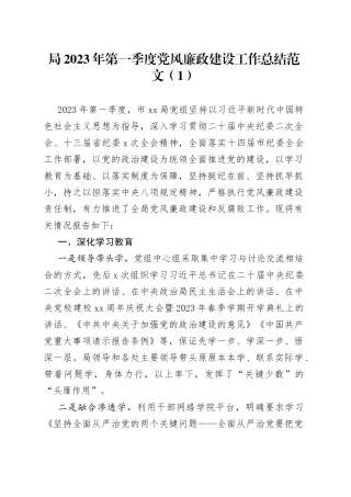 2篇2023年第一季度党风廉政建设工作总结汇报报告