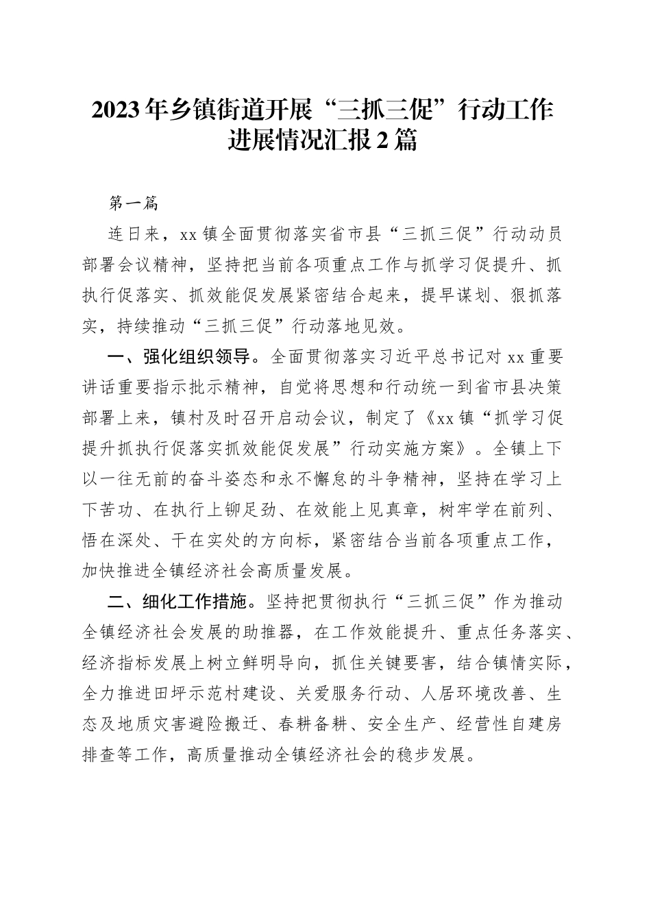 2篇2023年乡镇街道开展“三抓三促”行动工作进展情况汇报_第1页