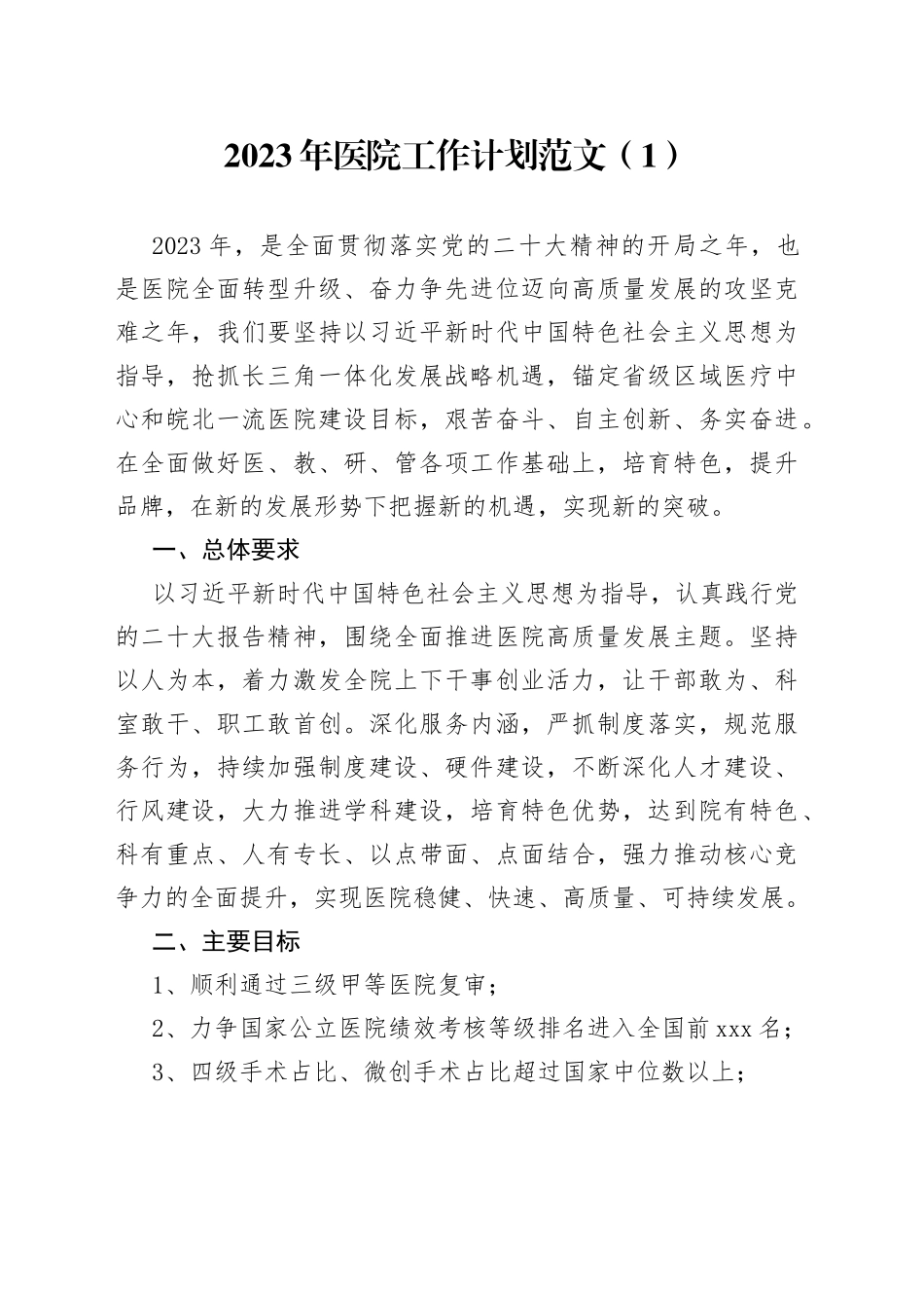 2篇2023年医院工作计划要点思路编号23031602_第1页