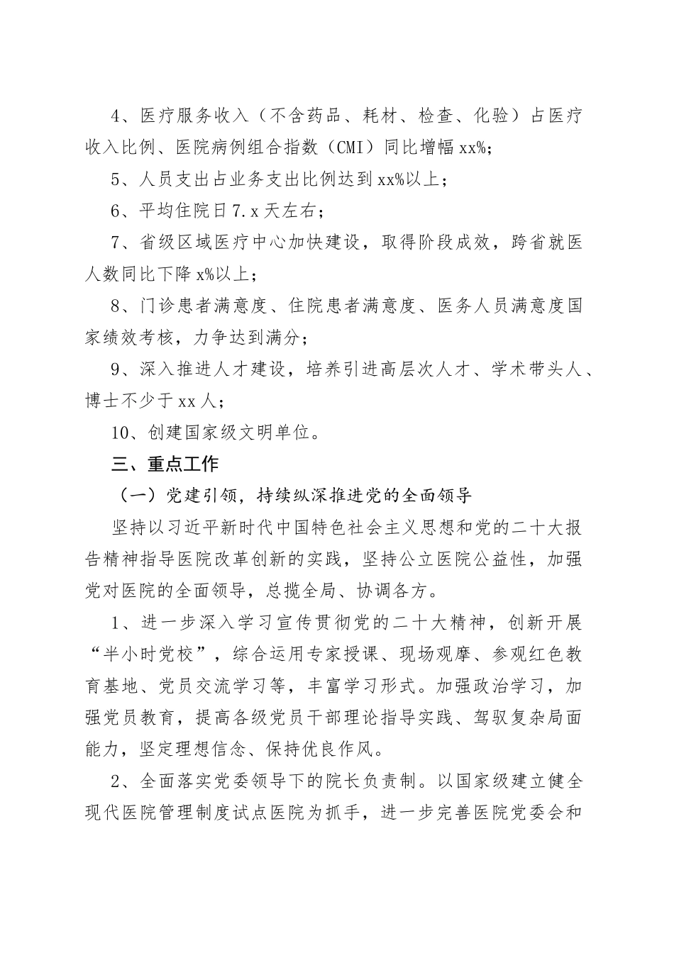 2篇2023年医院工作计划要点思路编号23031602_第2页