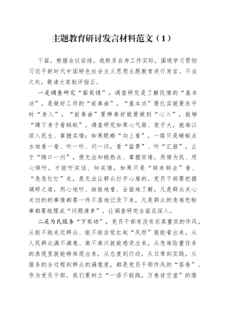 2篇2023年主题教育研讨发言材料学习心得体会