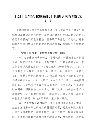 2篇班子成员联系职工企业项目工作方案工会供销社