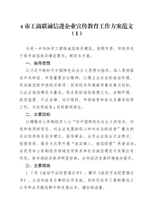 2篇诚信进企业宣传教育工作实施方案