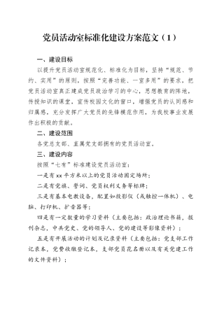 2篇党员活动室标准化建设工作实施方案免费编号23030204