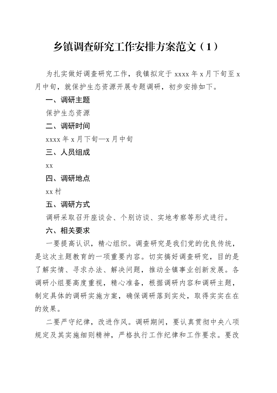 2篇调查研究工作安排实施方案乡镇县_第1页