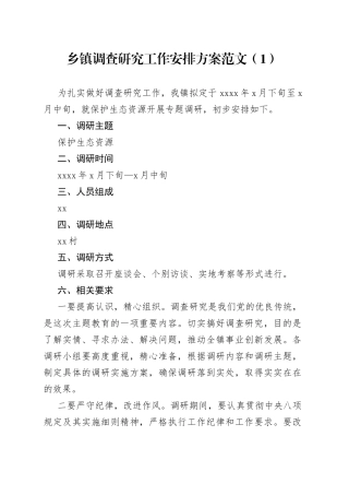 2篇调查研究工作安排实施方案乡镇县