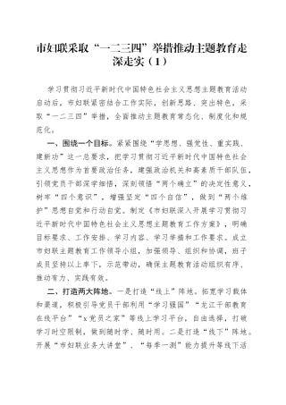 2篇妇联学习贯彻新时代特色思想主题教育工作经验材料总结汇报报告