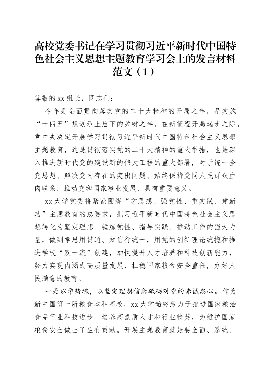 2篇高校学习贯彻新时代特色思想主题教育学习会研讨发言材料大学学院心得体会中心组_第1页