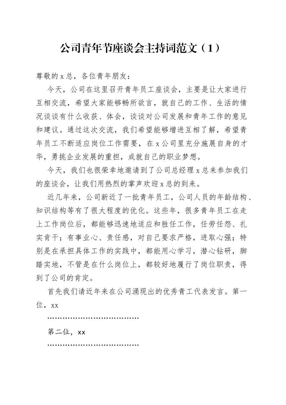 2篇公司五四青年节座谈会主持词集团企业离团仪式共青团_第1页