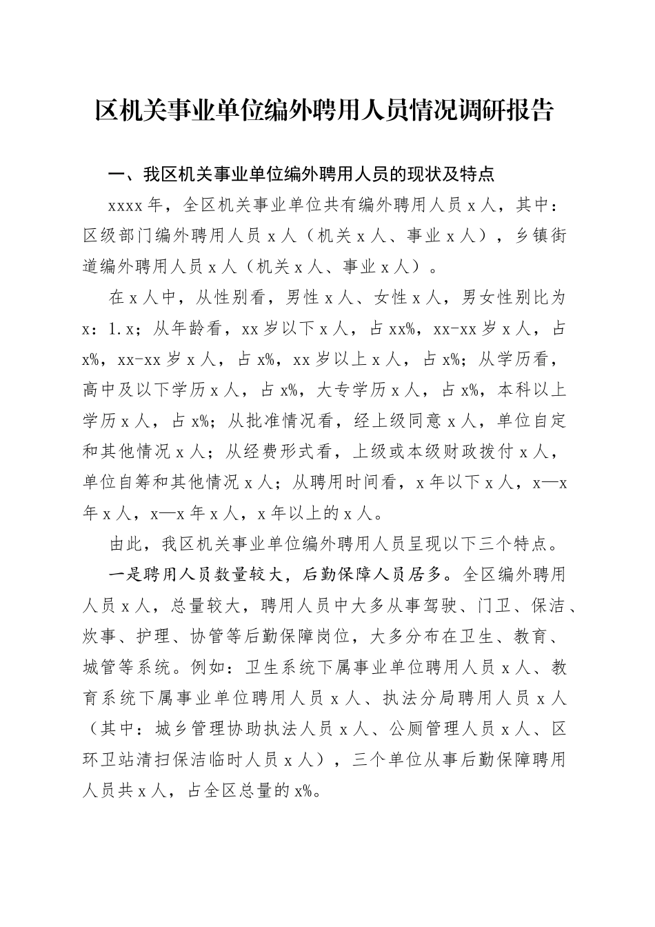 2篇机关事业单位编外聘用人员管理调研报告_第1页