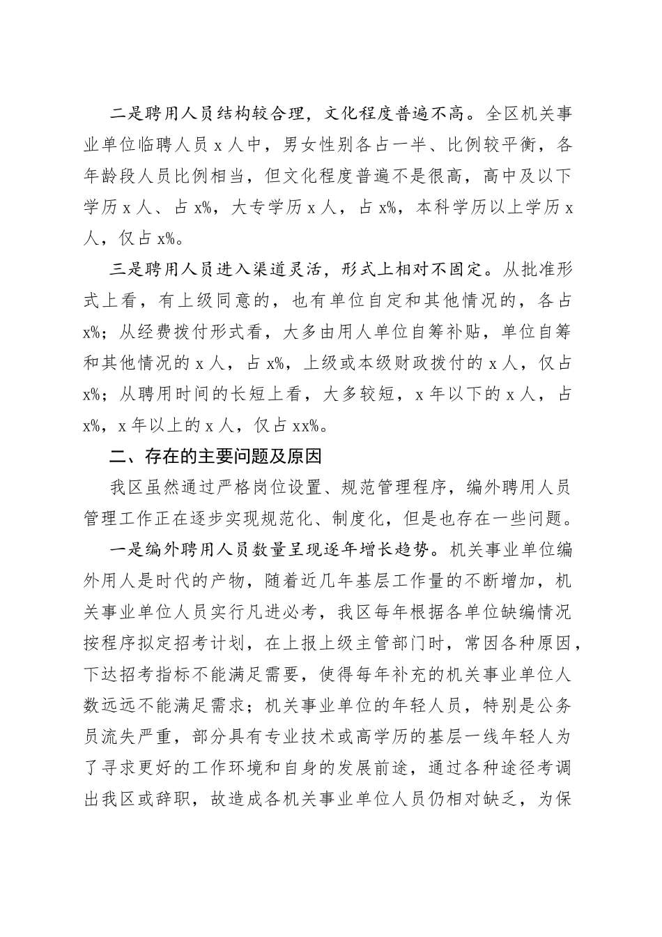 2篇机关事业单位编外聘用人员管理调研报告_第2页
