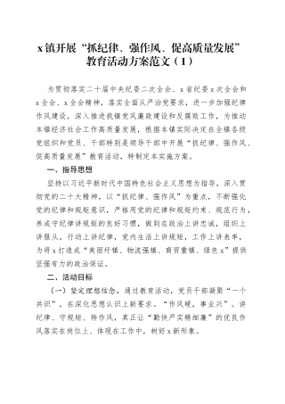 2篇纪律作风建设活动方案工作实施乡镇教育局