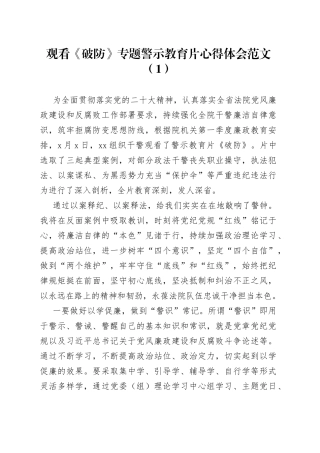 2篇警示教育片破防心得体会研讨发言材料观后感