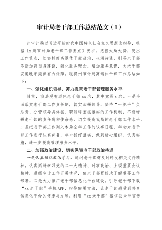 2篇局老干部工作总结审计局气象局汇报报告