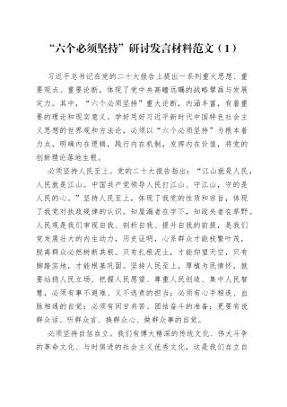 2篇六个必须坚持研讨发言材料学习心得体会
