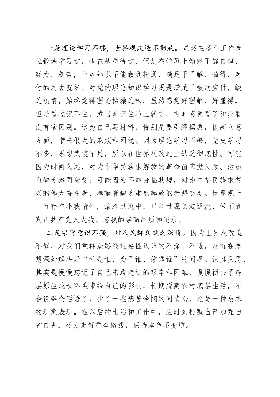 2篇六重六轻问题整治研讨发言材料个人对照检查_第2页