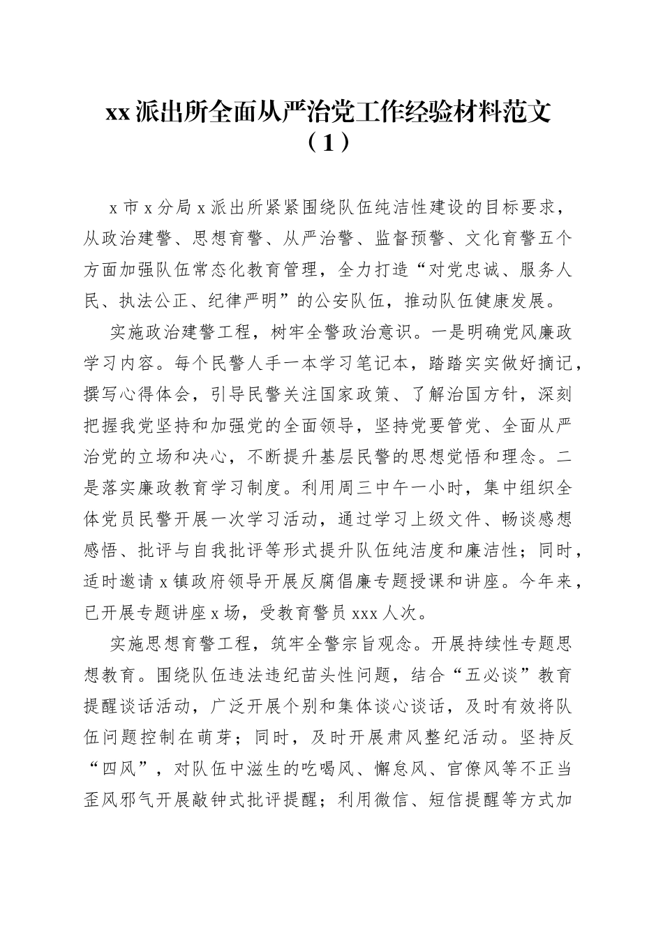 2篇派出所全面从严治党党风廉政建设工作经验材料汇报总结报告_第1页
