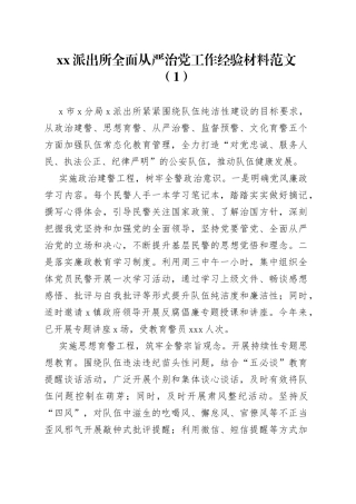 2篇派出所全面从严治党党风廉政建设工作经验材料汇报总结报告