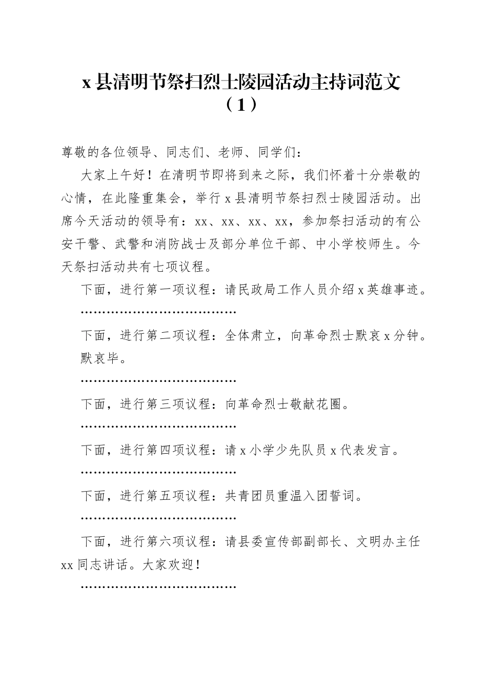 2篇清明节祭扫烈士陵园活动主持词纪念祭奠革命英烈_第1页