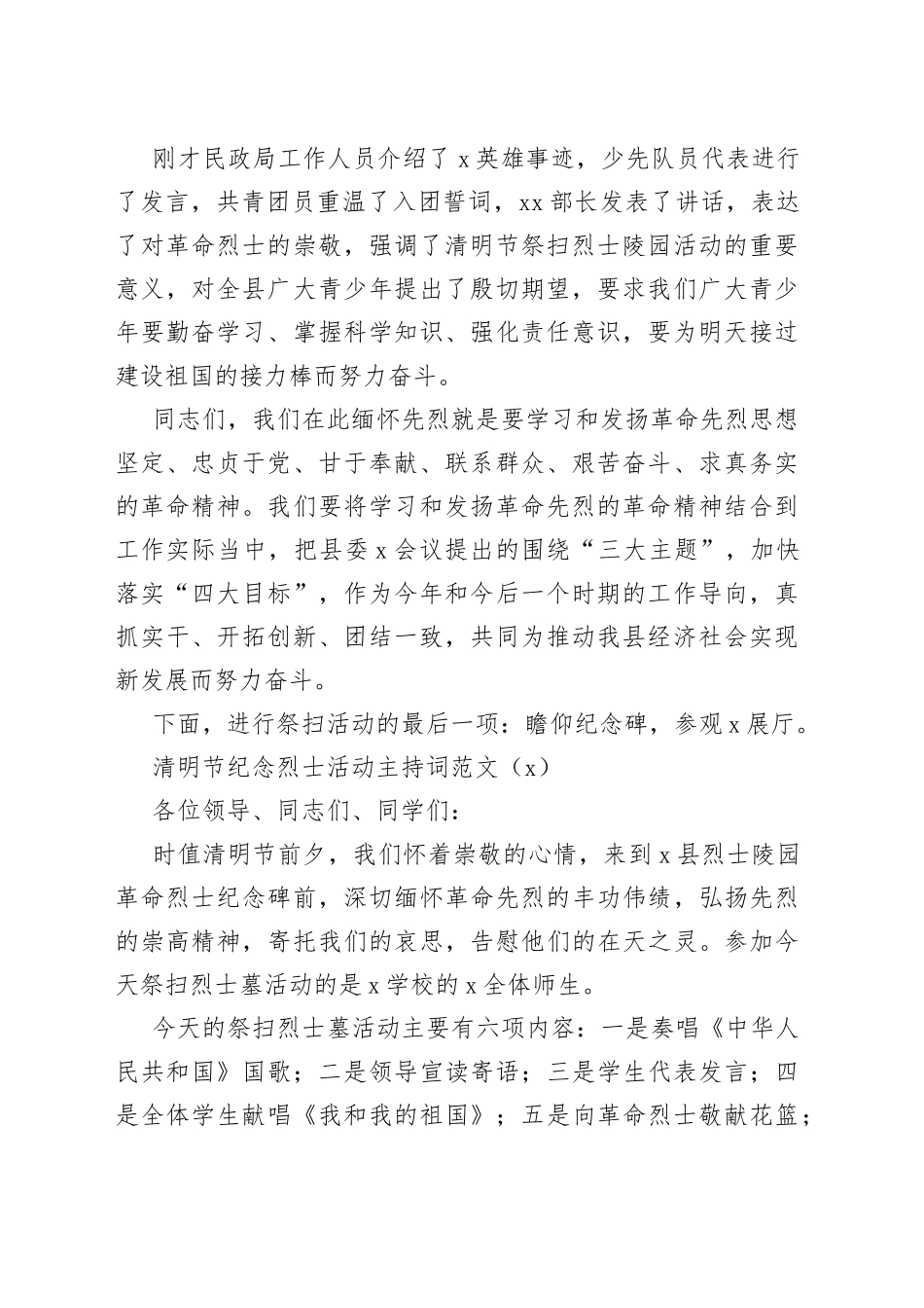 2篇清明节祭扫烈士陵园活动主持词纪念祭奠革命英烈_第2页