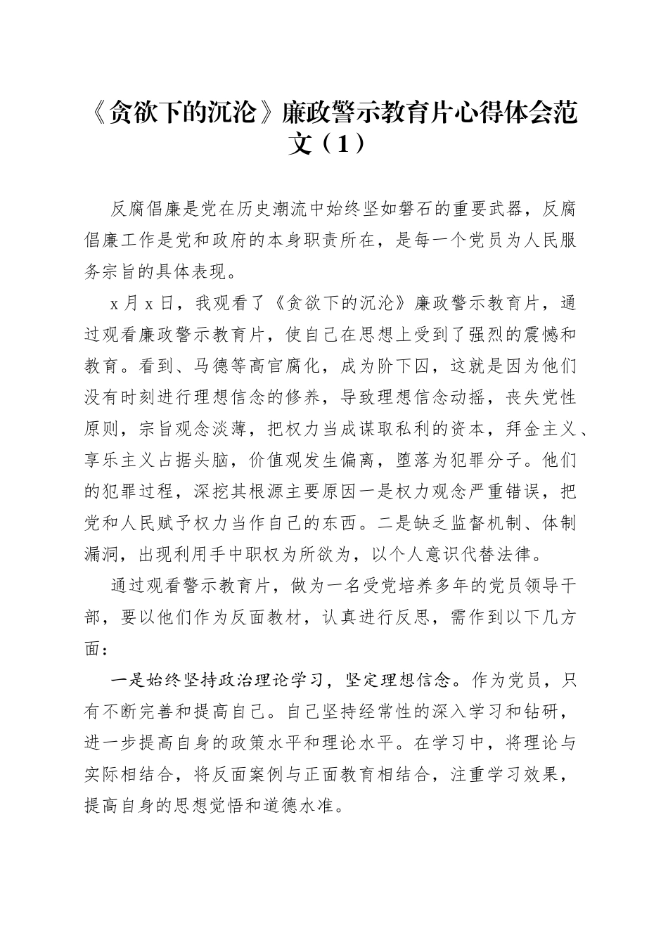 2篇贪欲下的沉沦为官之箴警示教育片心得体会研讨发言材料_第1页