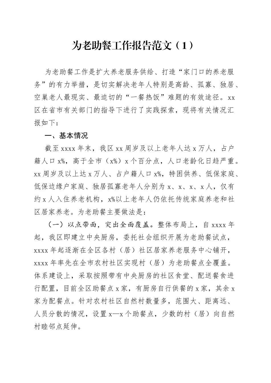 2篇为老助餐工作汇报老年总结报告_第1页