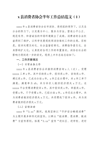 2篇消费者协会工作总结汇报报告