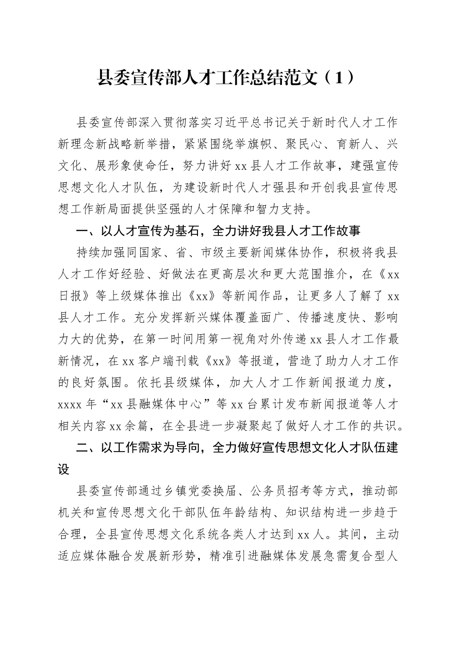 2篇宣传部人才工作总结汇报报告_第1页