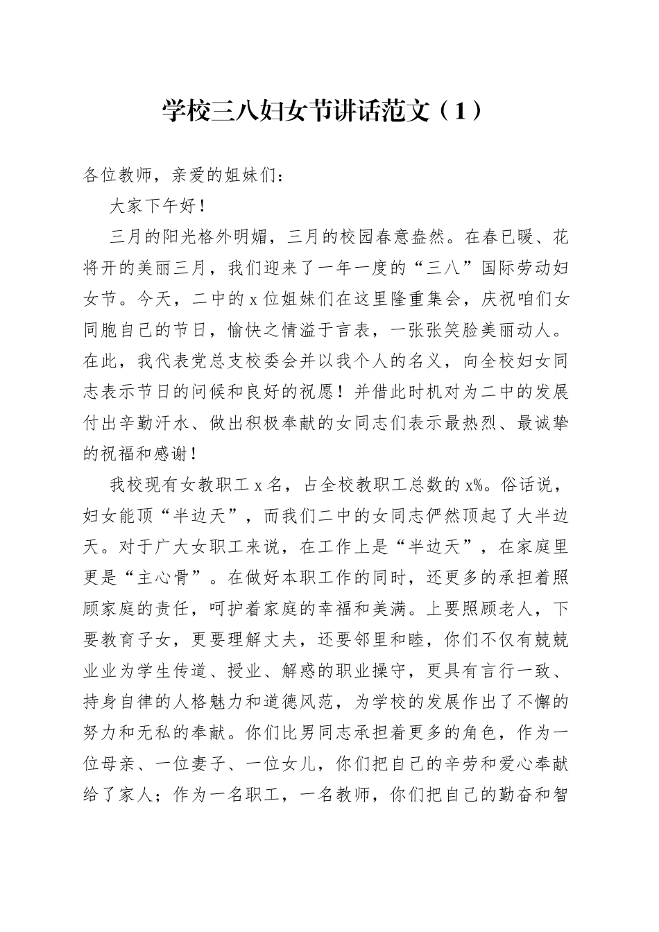 2篇学校三八妇女节讲话致辞表彰大会会议_第1页