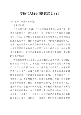 2篇学校三八妇女节讲话致辞表彰大会会议