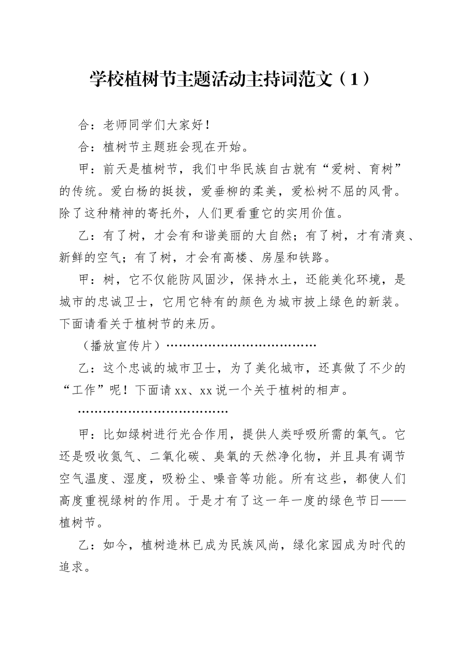 2篇学校植树节活动主持词串词_第1页