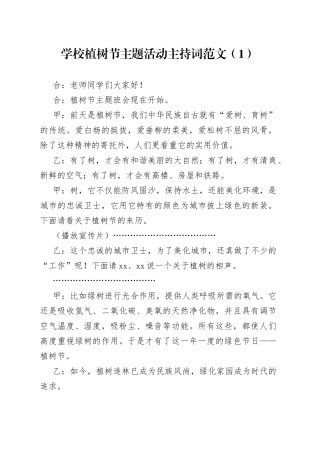 2篇学校植树节活动主持词串词