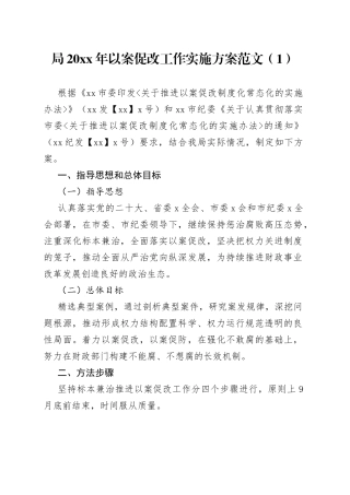 2篇以案促改警示教育活动实施方案x局检察院工作问题整改